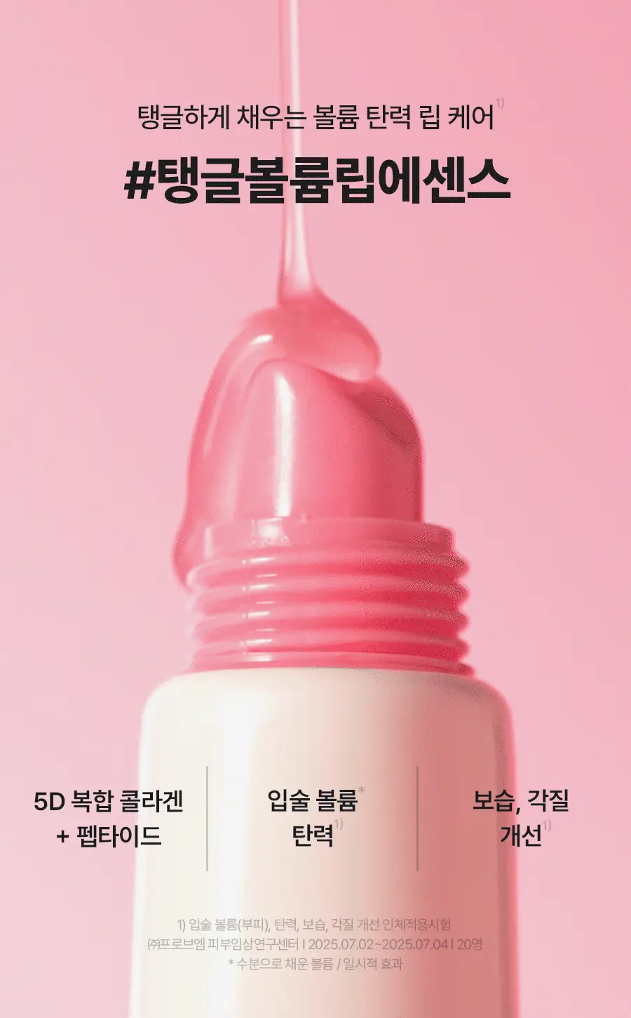[1+1/단독기획] 토리든 셀메이징 저분자 콜라겐 볼륨 립 에센스 11ml 더블 기획 상세페이지 5